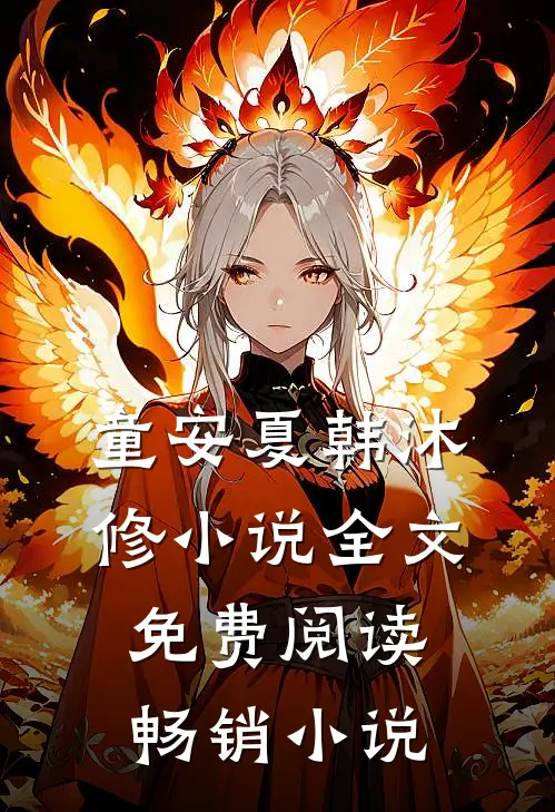 童安夏韩沐修小说全文免费阅读畅销小说
