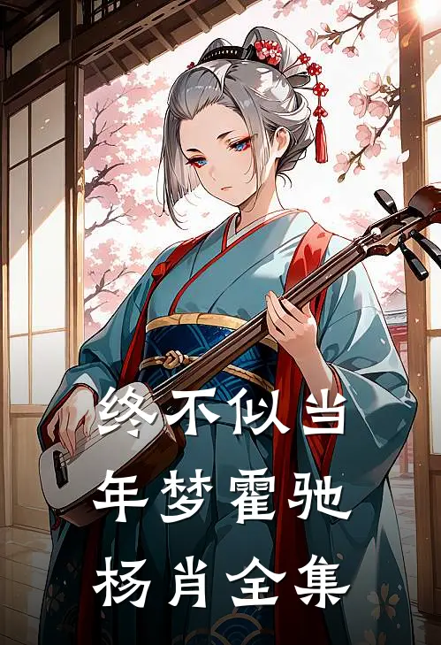 终不似当年梦霍驰杨肖 全集