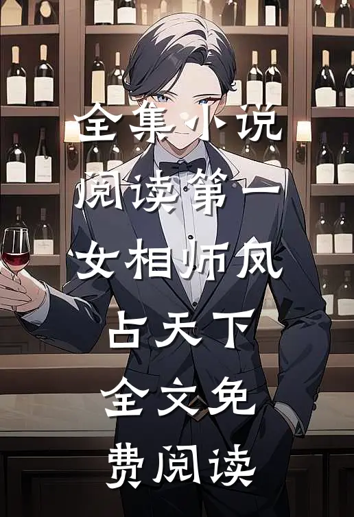全集小说阅读第一女相师凤占天下全文免费阅读