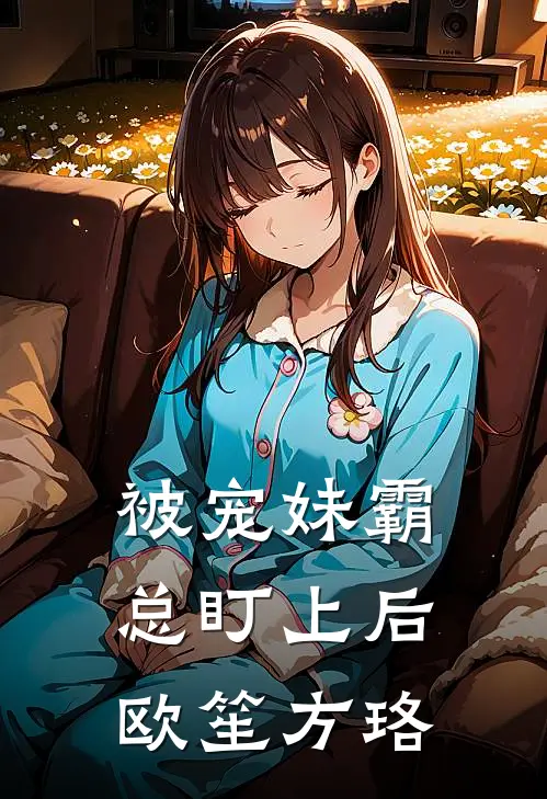 被宠妹霸总盯上后欧笙方珞