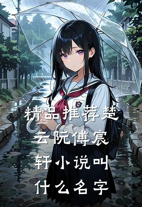 精品推荐楚云阮傅宸轩小说叫什么名字