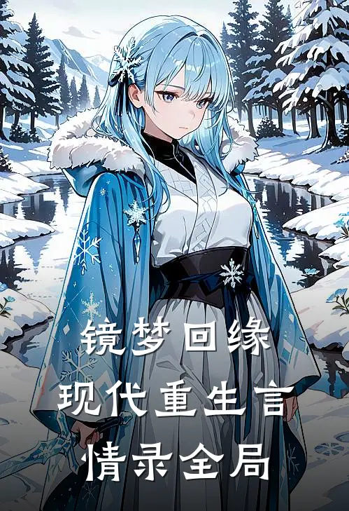 镜梦回缘:现代重生言情录全局