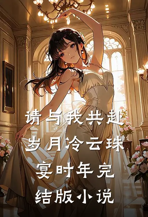请与我共赴岁月冷云珠宴时年完结版小说