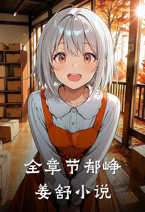 全章节郁峥姜舒小说