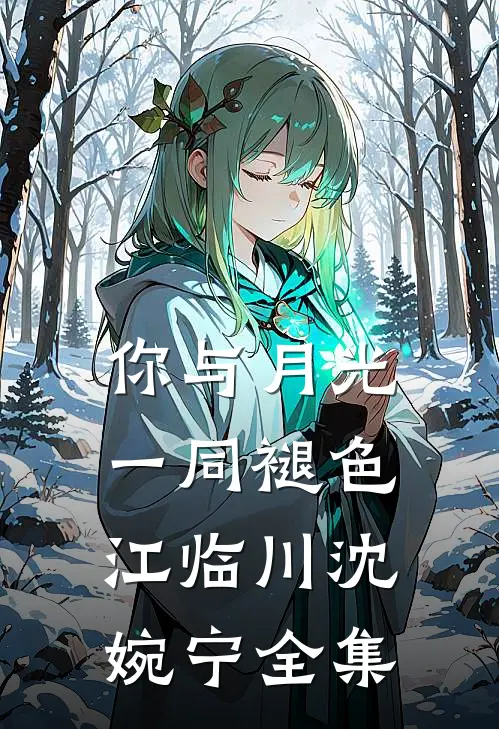 你与月光一同褪色江临川沈婉宁全集