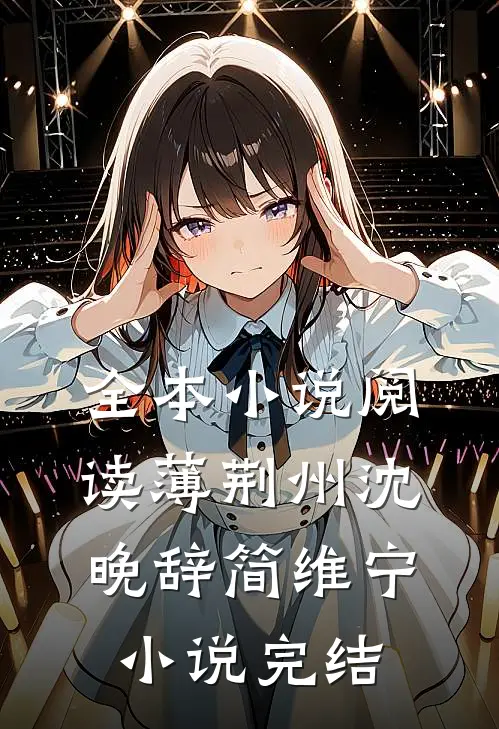 全本小说阅读薄荆州沈晚辞简维宁小说完结