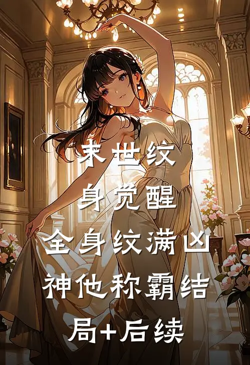 末世纹身觉醒：全身纹满凶神他称霸结局+后续