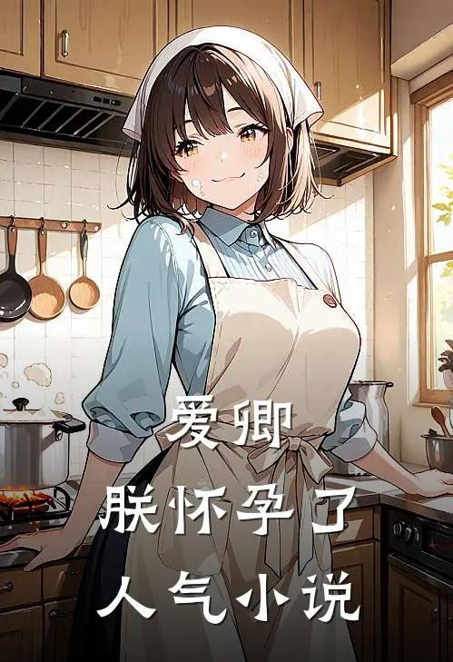 爱卿，朕怀孕了人气小说