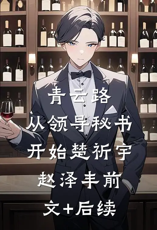 青云路：从领导秘书开始楚祈宇赵泽丰前文+后续