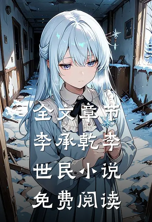 全文章节李承乾李世民小说免费阅读