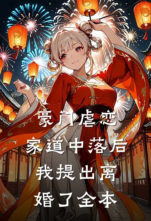 豪门虐恋：家道中落后我提出离婚了全本
