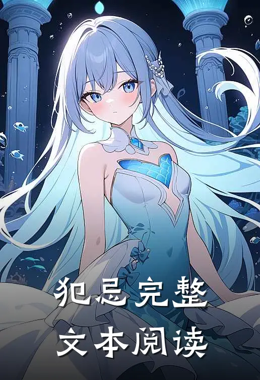 犯忌完整文本阅读