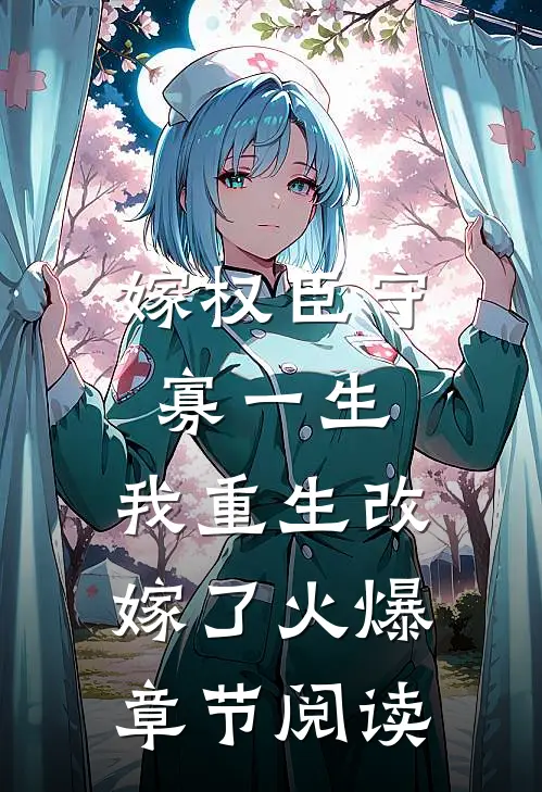 嫁权臣守寡一生,我重生改嫁了火爆章节阅读