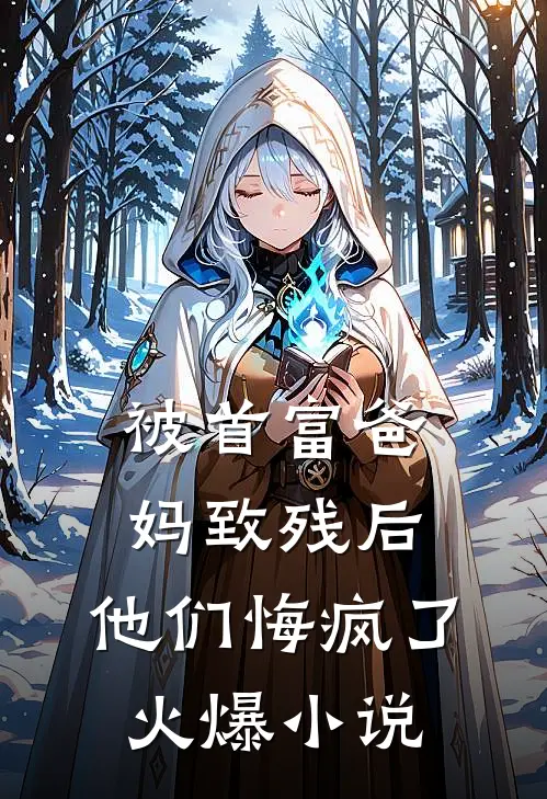 被首富爸妈致残后，他们悔疯了火爆小说
