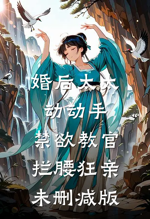 婚后太太动动手，禁欲教官拦腰狂亲未删减版