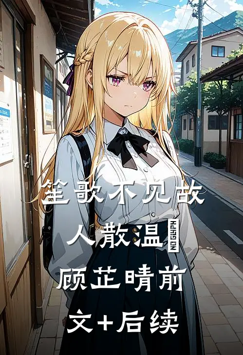 笙歌不见故人散温璟顾芷晴前文+后续