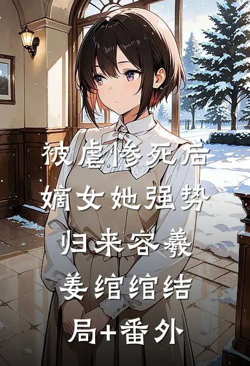 被虐惨死后，嫡女她强势归来容羲姜绾绾结局+番外
