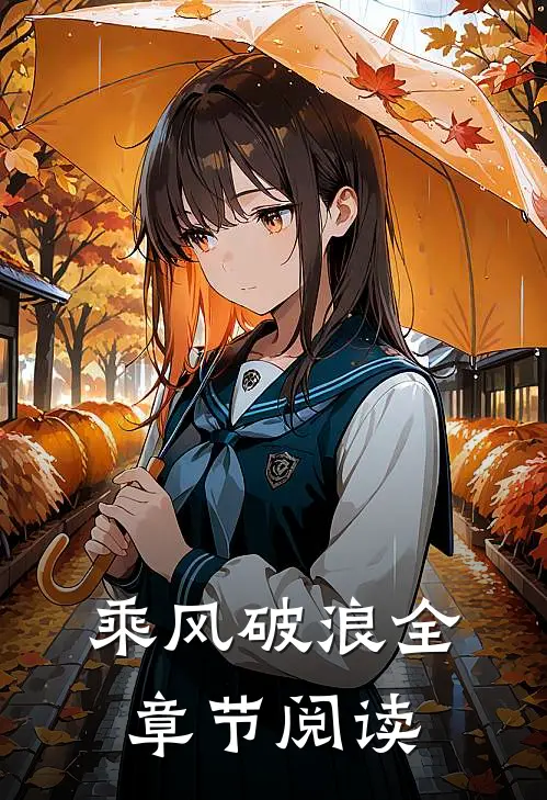乘风破浪全章节阅读