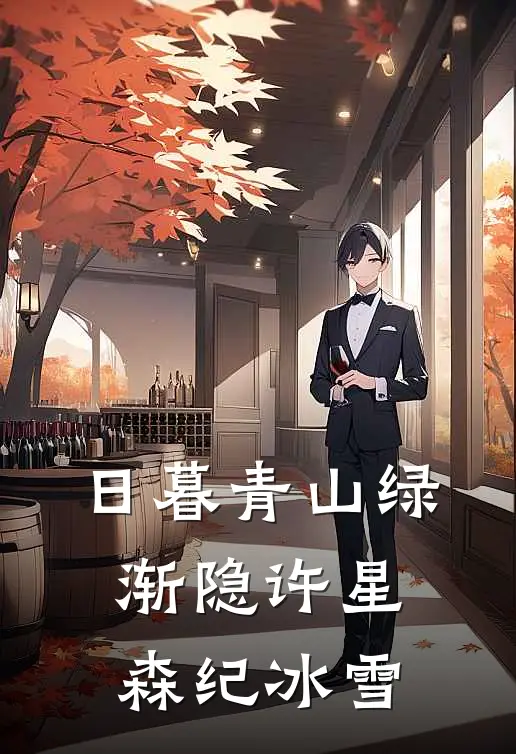 日暮青山绿渐隐(许星森纪冰雪)