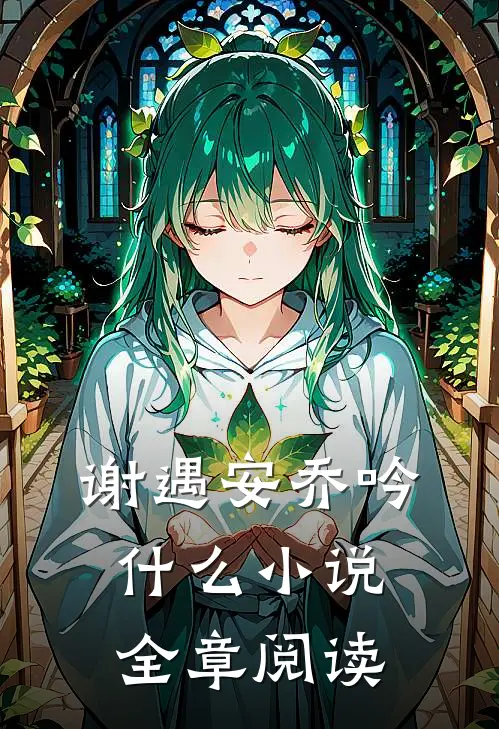 谢遇安乔吟什么小说全章阅读