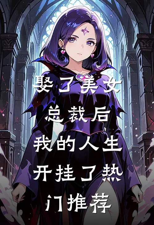 娶了美女总裁后，我的人生开挂了热门推荐