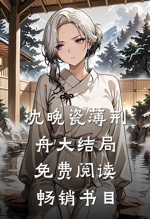 沈晚瓷薄荆舟大结局免费阅读畅销书目