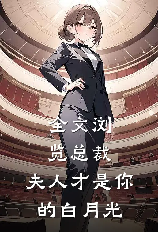 全文浏览总裁，夫人才是你的白月光