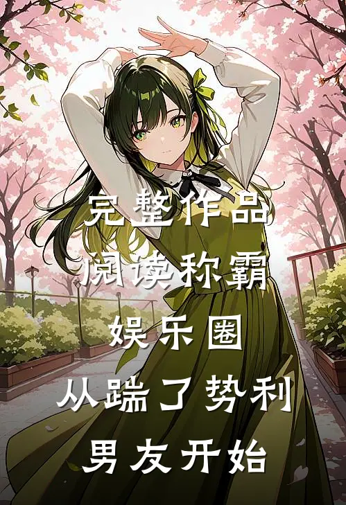 完整作品阅读称霸娱乐圈：从踹了势利男友开始