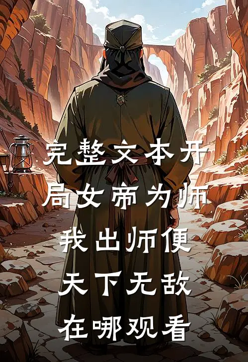 完整文本开局女帝为师,我出师便天下无敌在哪观看