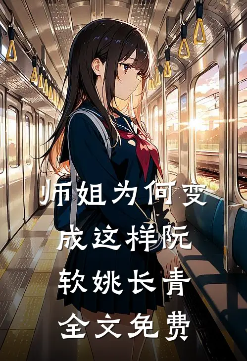 师姐为何变成这样阮软姚长青全文免费