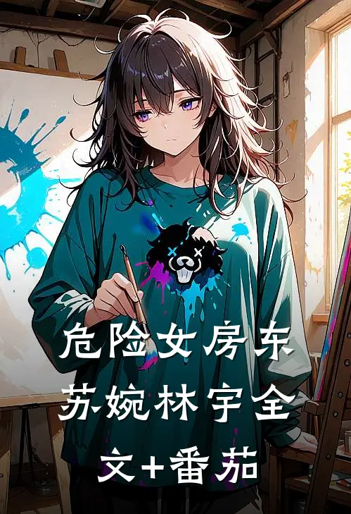 危险女房东苏婉林宇全文+番茄