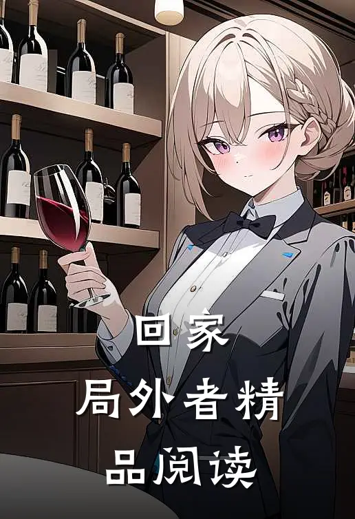 回家:局外者精品阅读