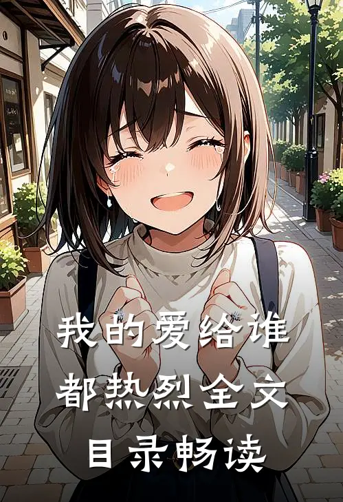我的爱给谁都热烈全文目录畅读