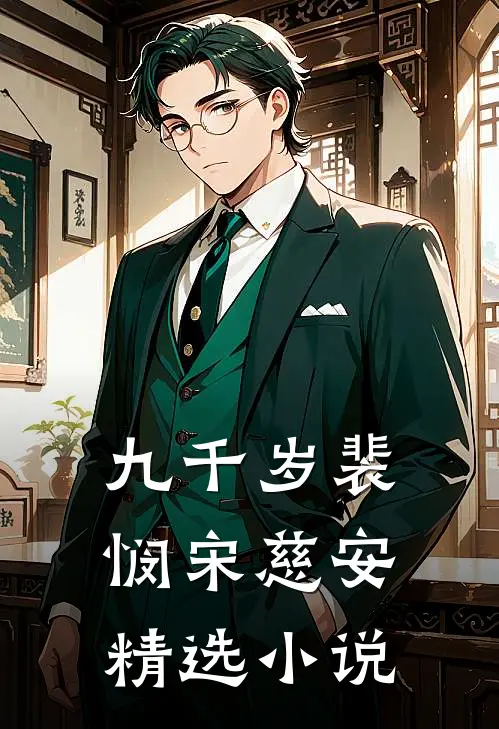 九千岁裴悯宋慈安精选小说