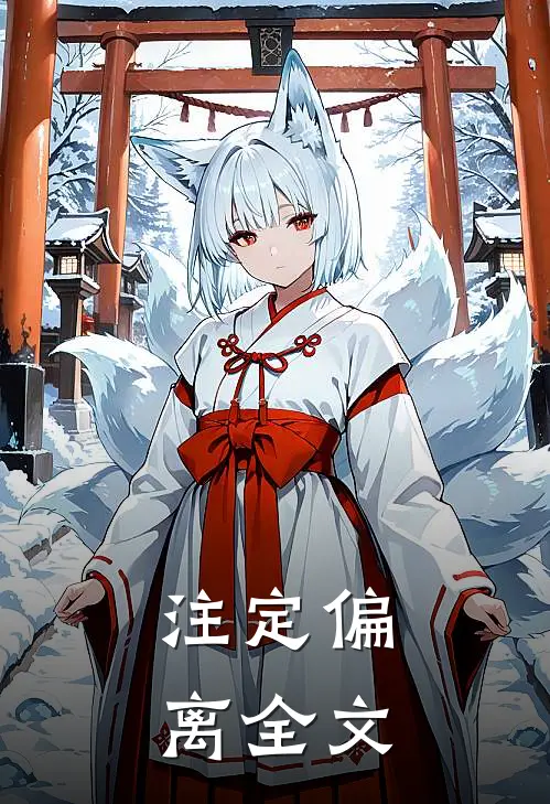 注定偏离全文
