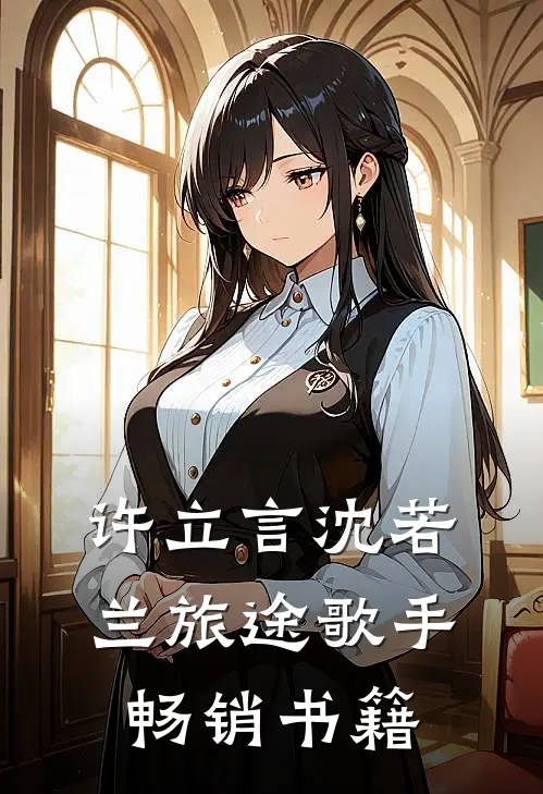 许立言沈若兰旅途歌手畅销书籍