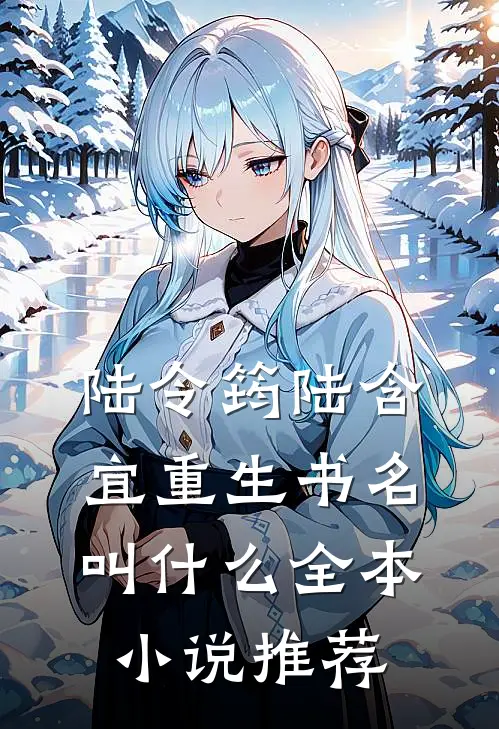 陆令筠陆含宜重生书名叫什么全本小说推荐