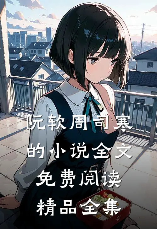 阮软周司寒的小说全文免费阅读精品全集