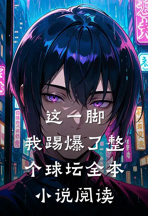 这一脚，我踢爆了整个球坛全本小说阅读