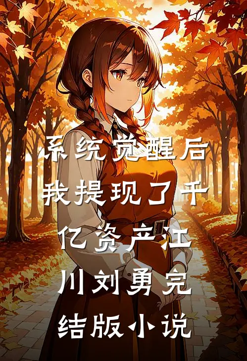 系统觉醒后，我提现了千亿资产江川刘勇完结版小说