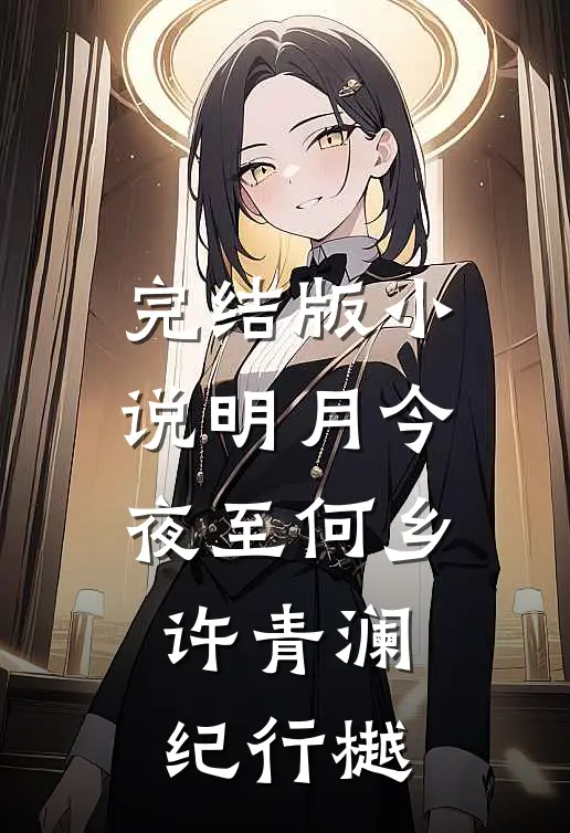 完结版小说明月今夜至何乡许青澜纪行樾