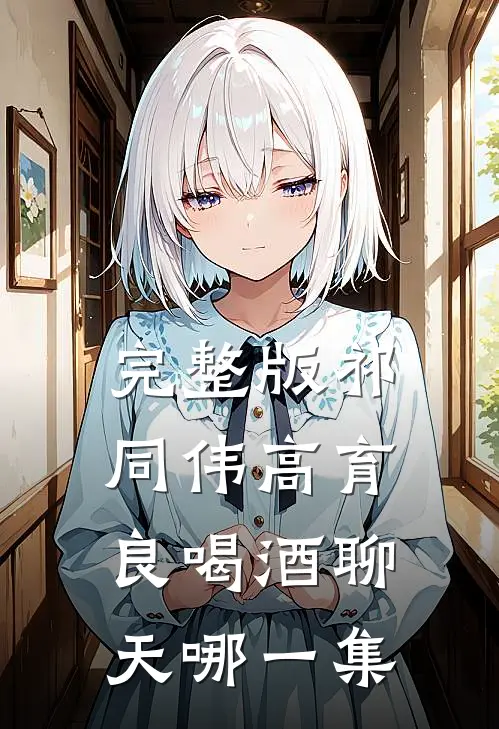 完整版祁同伟高育良喝酒聊天哪一集