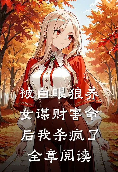 被白眼狼养女谋财害命后我杀疯了全章阅读