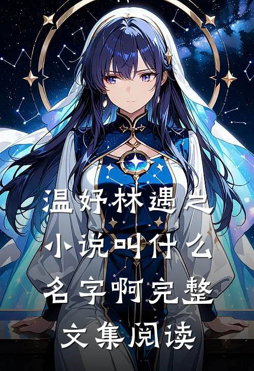 温妤林遇之小说叫什么名字啊完整文集阅读
