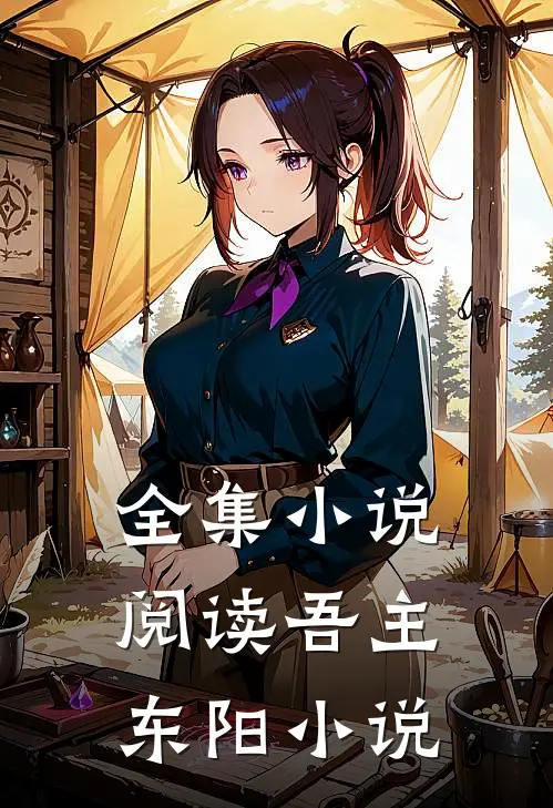 全集小说阅读吾主东阳小说