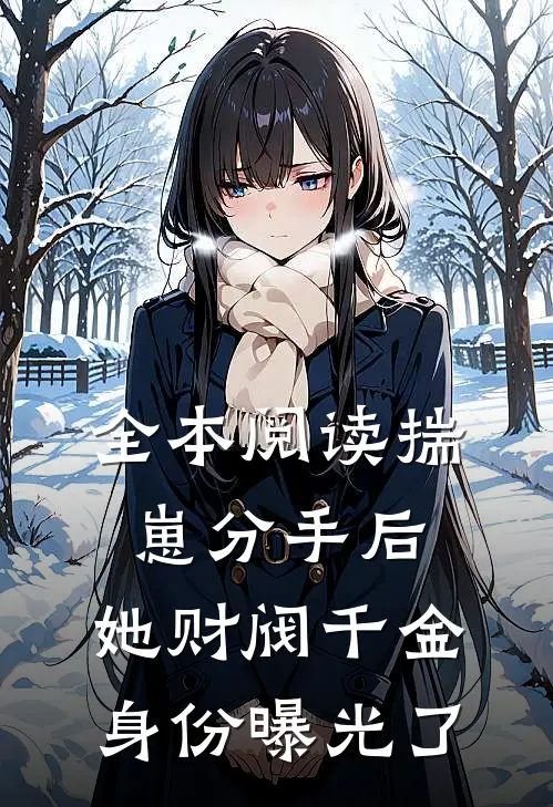 全本阅读揣崽分手后，她财阀千金身份曝光了
