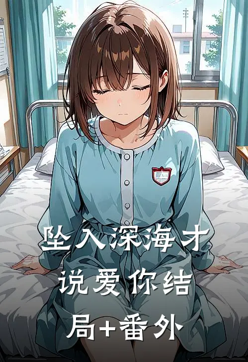 坠入深海才说爱你结局+番外