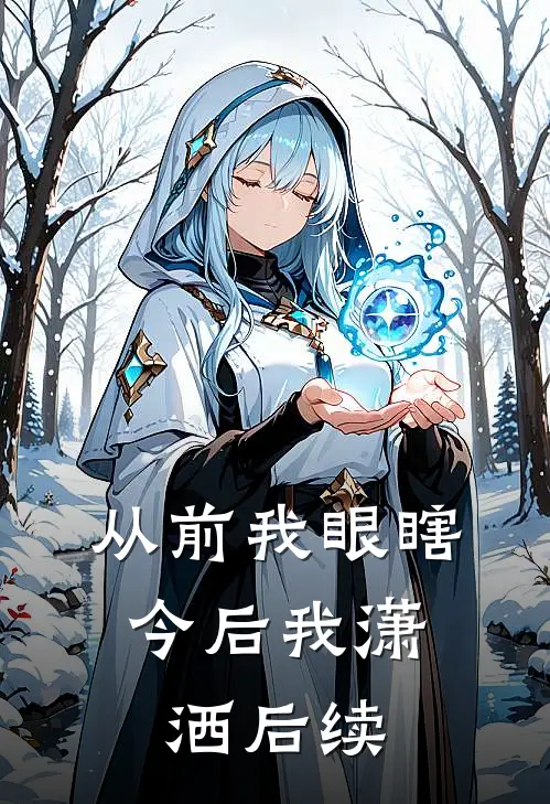 从前我眼瞎，今后我潇洒后续
