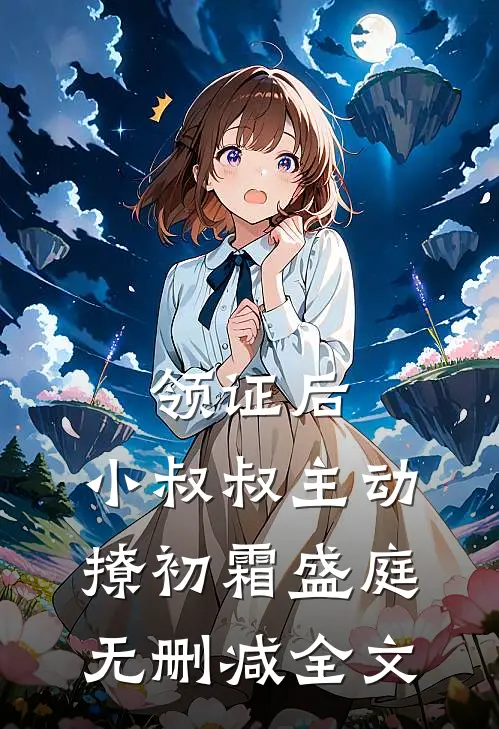 领证后，小叔叔主动撩初霜盛庭无删减全文