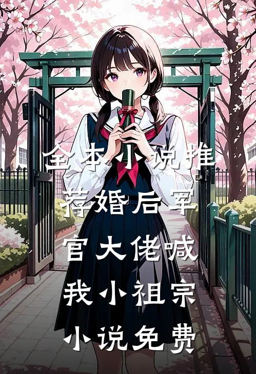 全本小说推荐婚后军官大佬喊我小祖宗小说免费
